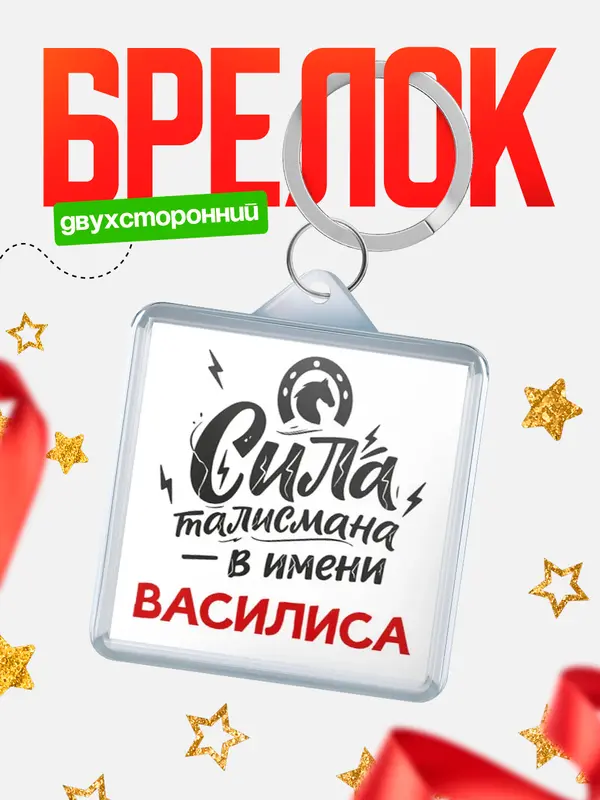 Брелок Сила талисмана в имени Василиса