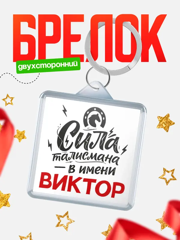 Брелок Сила талисмана в имени Виктор