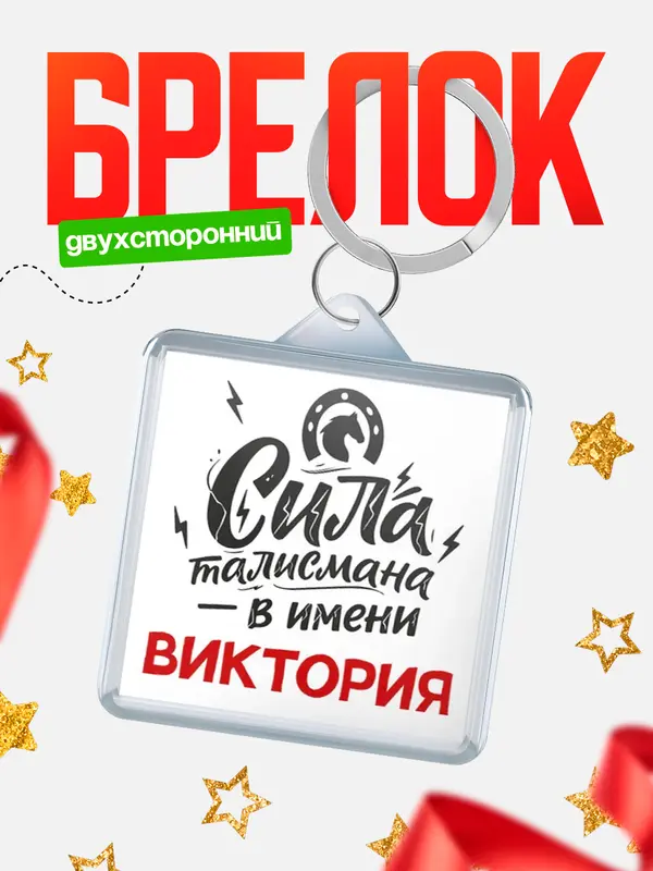 Брелок Сила талисмана в имени Виктория
