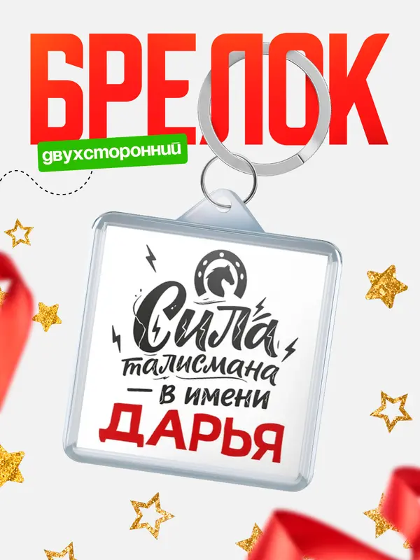 Брелок Сила талисмана в имени Дарья