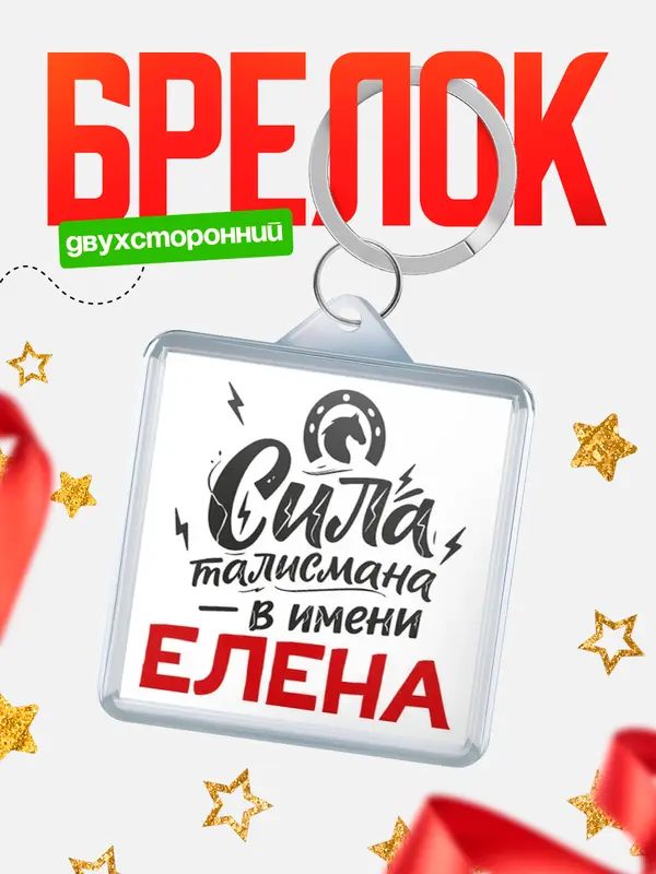 Брелок Сила талисмана в имени
