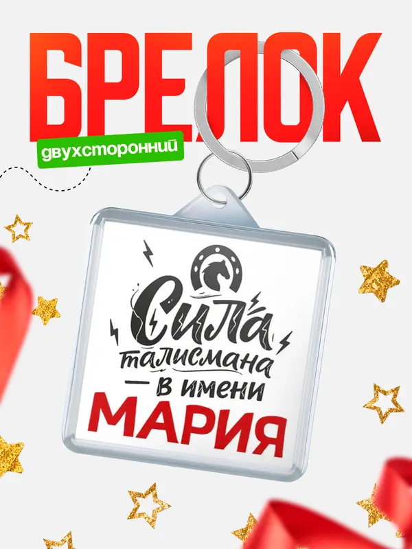 Брелок Сила талисмана в имени Мария