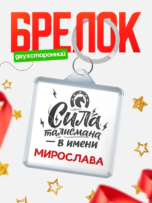 Брелок Сила талисмана в имени Мирослава