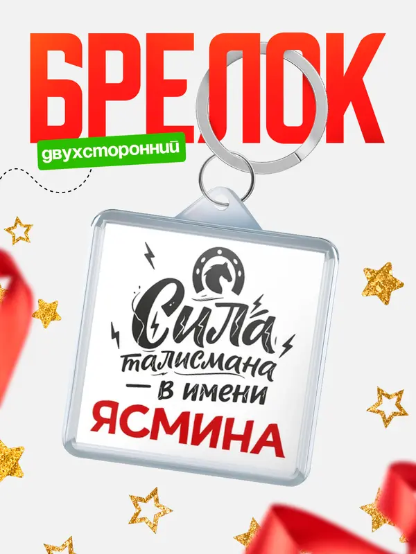 Брелок Сила талисмана в имени Ясмина