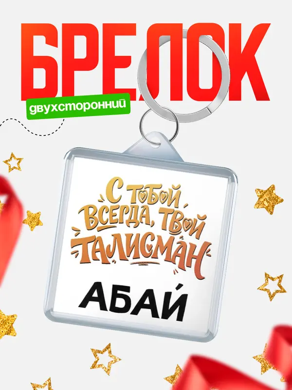 Брелок Талисман твой Абай