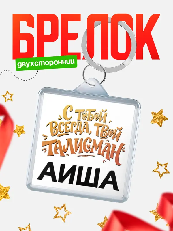 Брелок Талисман твой Аиша