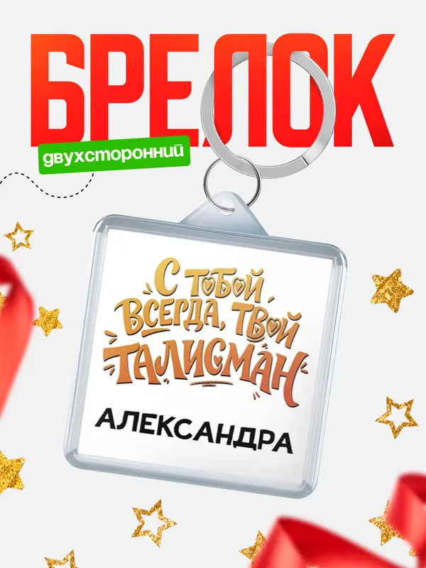 Брелок Талисман твой Александра