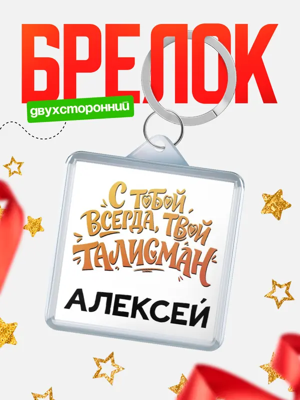 Брелок Талисман твой Алексей