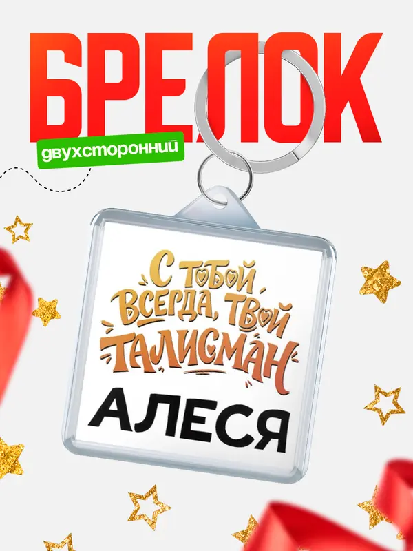 Брелок Талисман твой Алеся