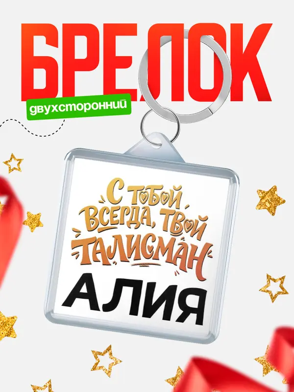 Брелок Талисман твой Алия