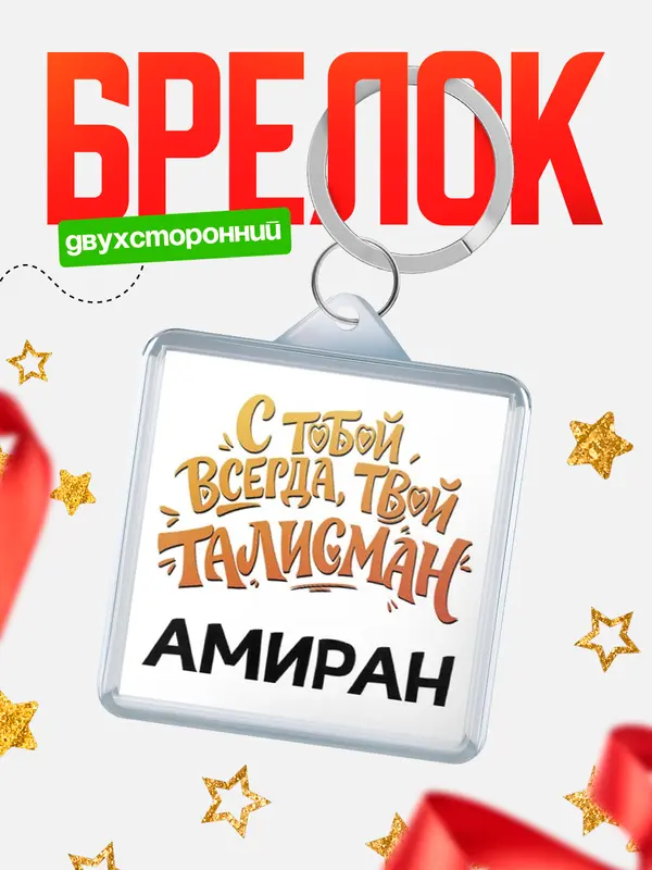 Брелок Талисман твой Амиран