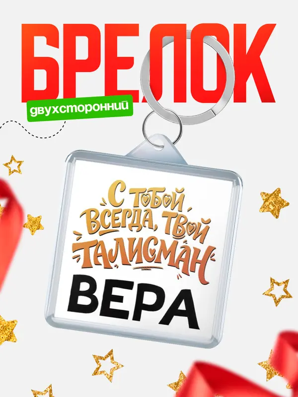 Брелок Талисман твой Вера