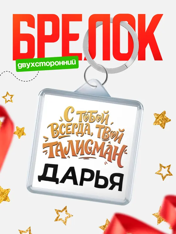 Брелок Талисман твой Дарья