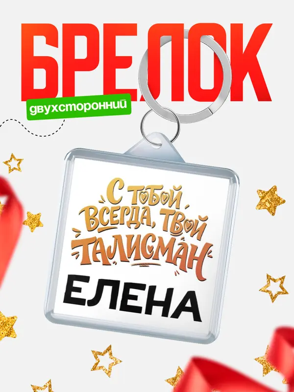 Брелок Талисман твой