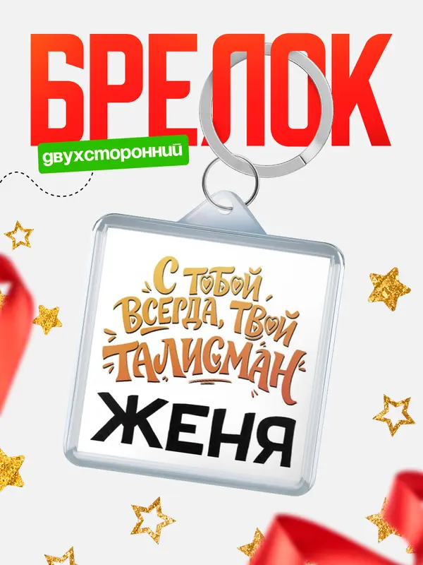 Брелок Талисман твой Женя