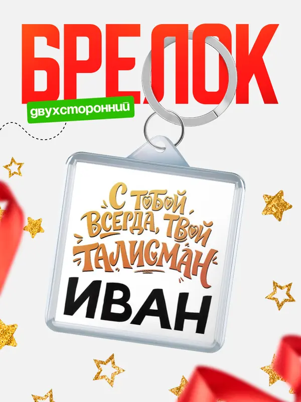 Брелок Талисман твой