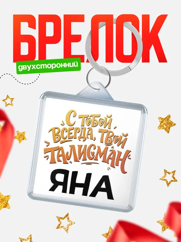 Брелок Талисман твой Яна