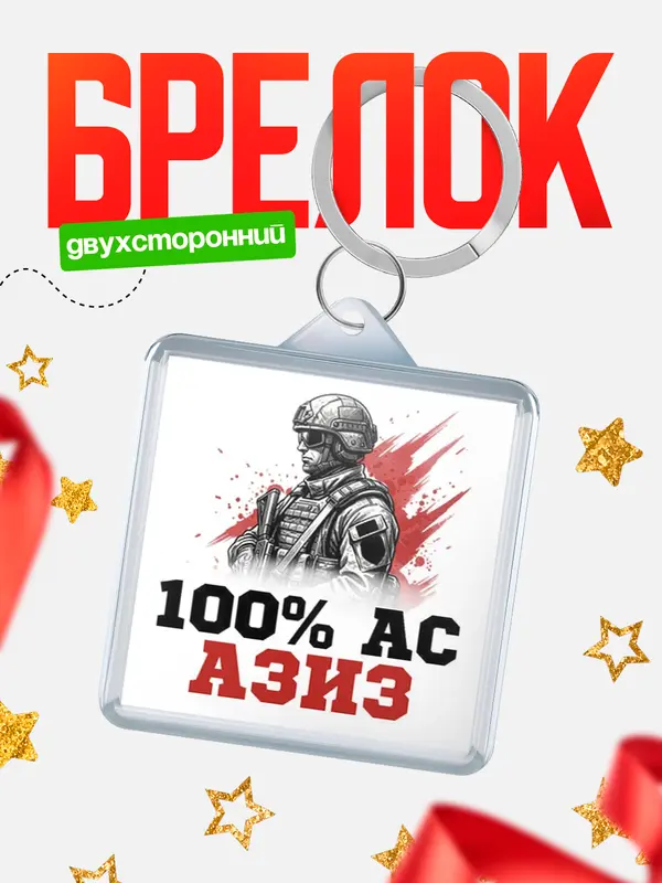 Брелок Ас Азиз