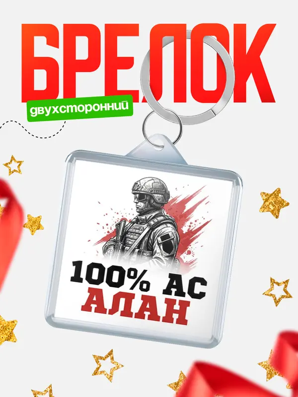 Брелок Ас Алан