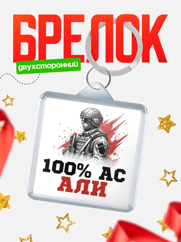 Брелок Ас Али
