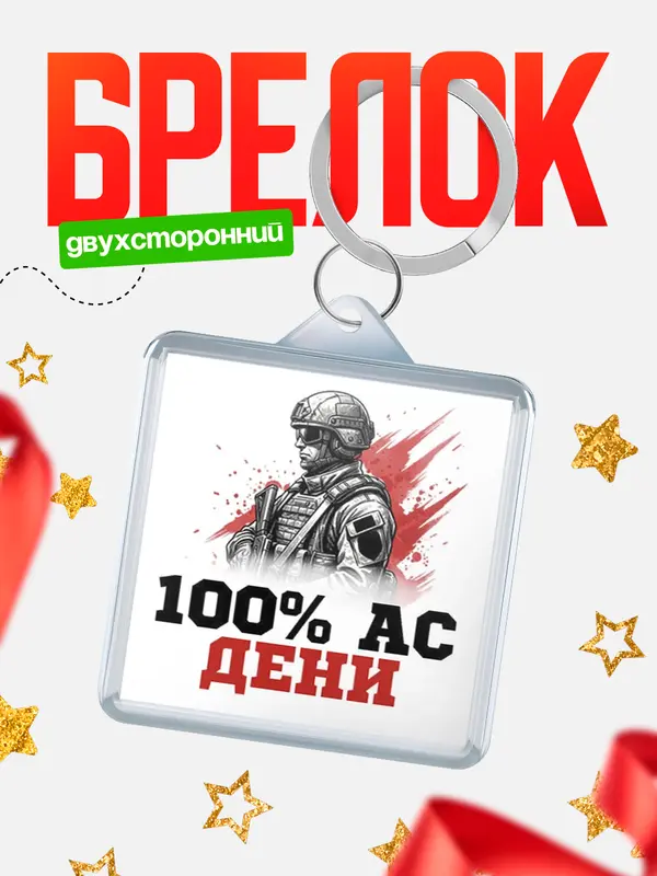 Брелок Ас Дени