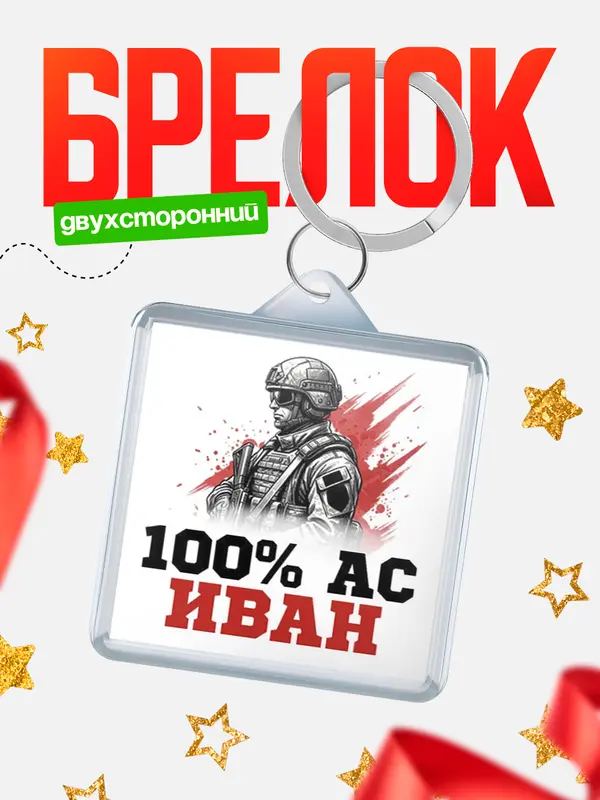 Брелок Ас