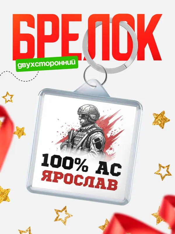 Брелок Ас Ярослав
