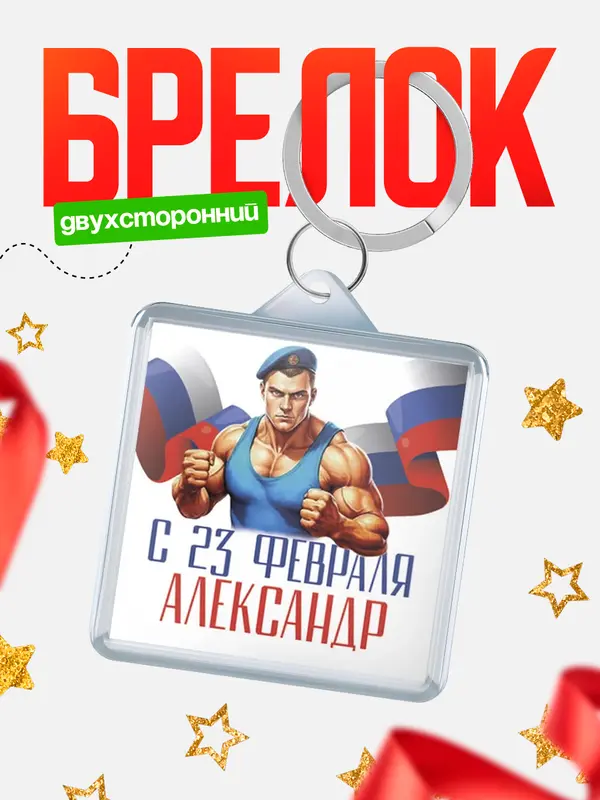 Брелок ВДВ С 23 февраля Александр