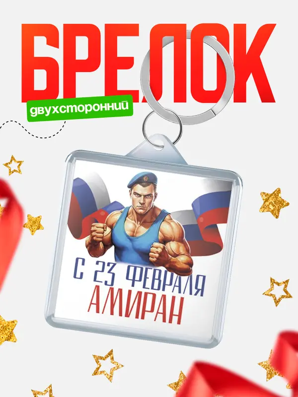 Брелок ВДВ С 23 февраля Амиран
