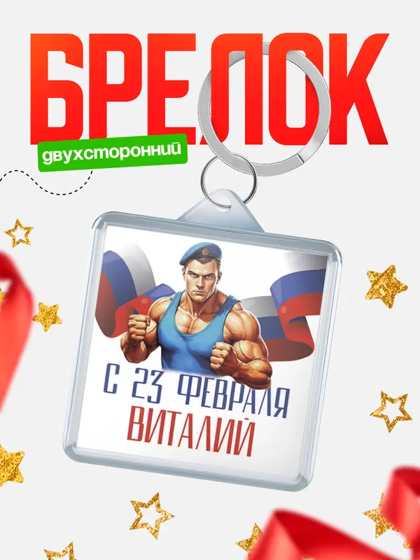 Брелок ВДВ С 23 февраля Виталий
