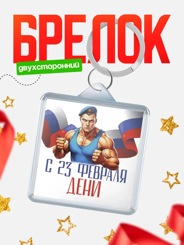 Брелок ВДВ С 23 февраля Дени