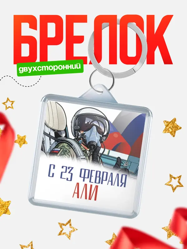 Брелок ВКС С 23 февраля Али