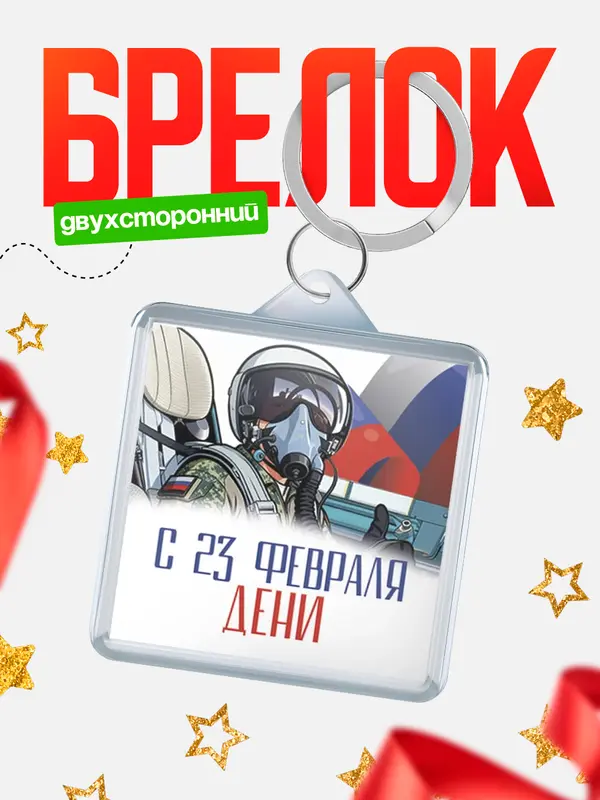 Брелок ВКС С 23 февраля Дени