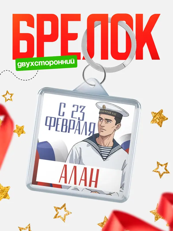Брелок ВМФ С 23 февраля Алан