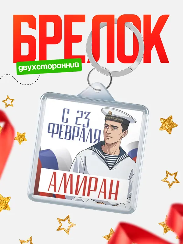 Брелок ВМФ С 23 февраля Амиран