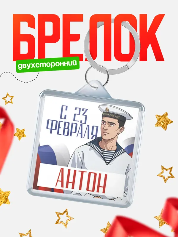 Брелок ВМФ С 23 февраля Антон