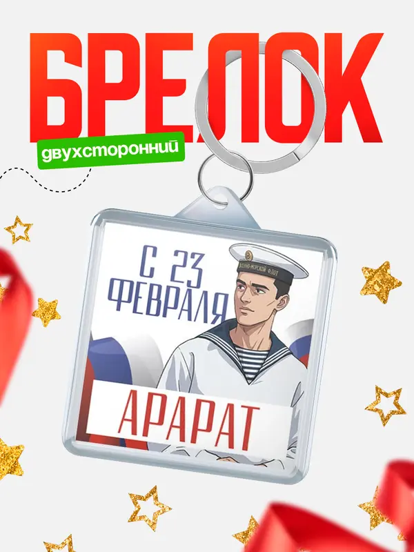 Брелок ВМФ С 23 февраля Арарат