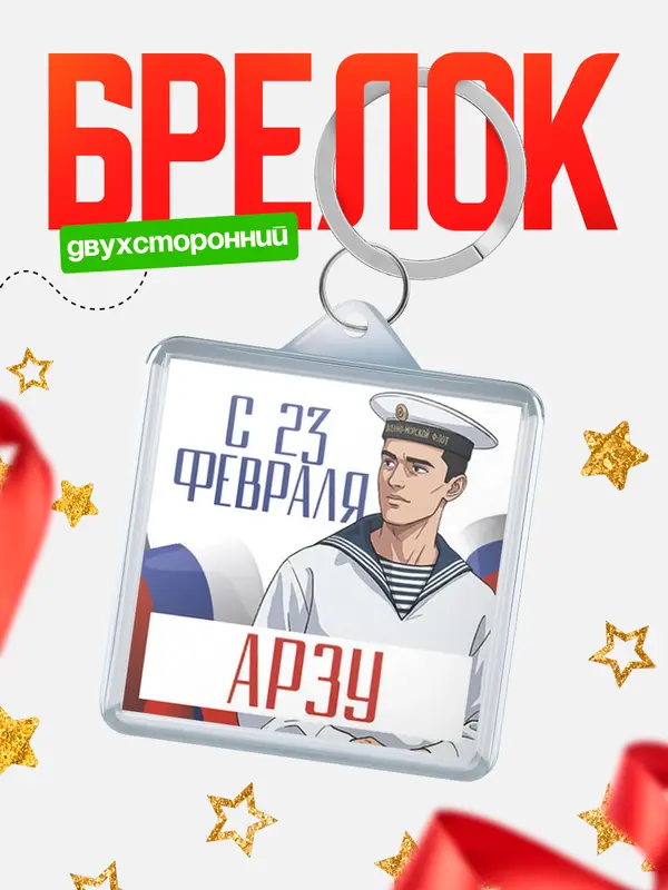 Брелок ВМФ С 23 февраля Арзу