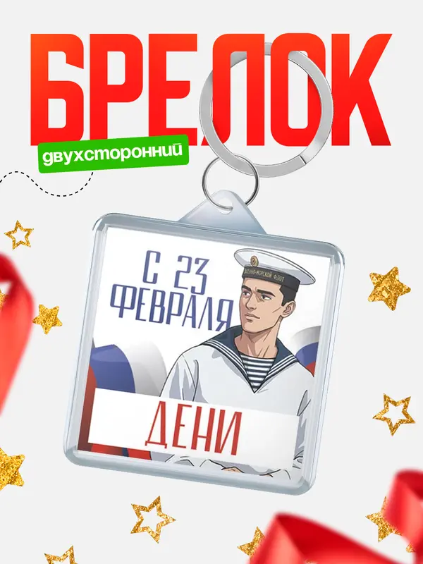 Брелок ВМФ С 23 февраля Дени