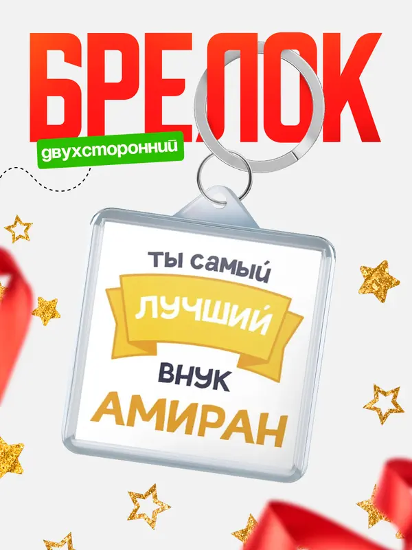Брелок лучший внук Амиран