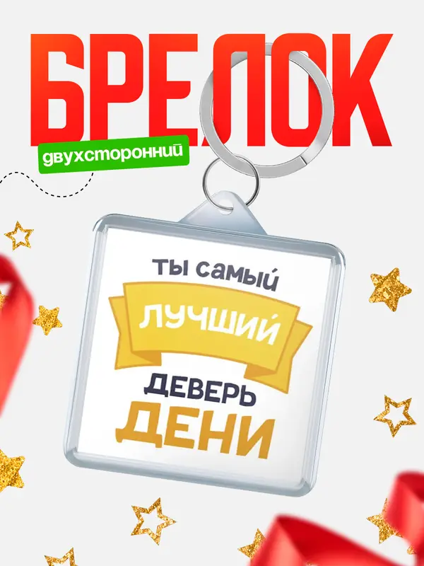 Брелок лучший деверь Дени