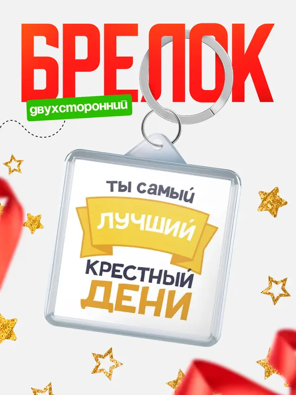 Брелок лучший крестный Дени