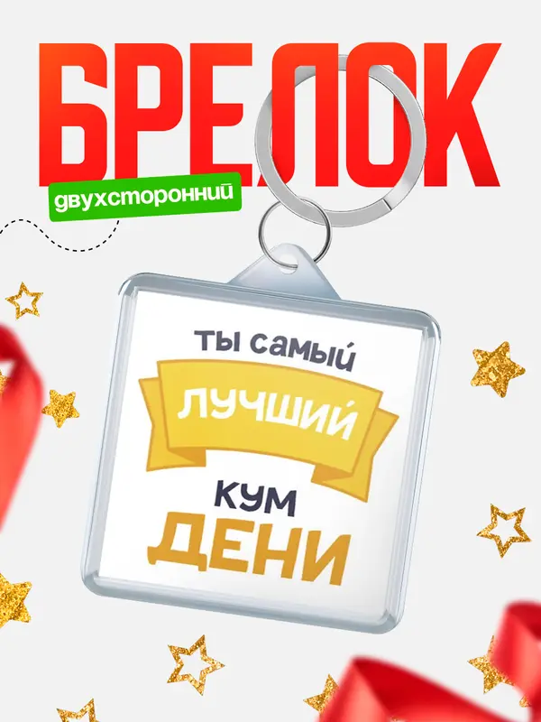 Брелок лучший кум Дени