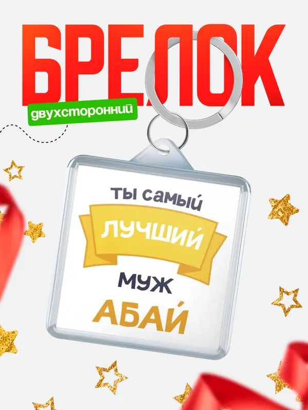 Брелок лучший муж