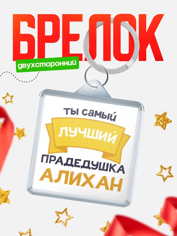 Брелок лучший прадедушка Алихан