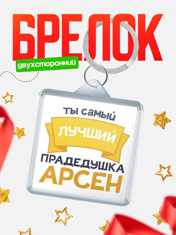 Брелок лучший прадедушка Арсен
