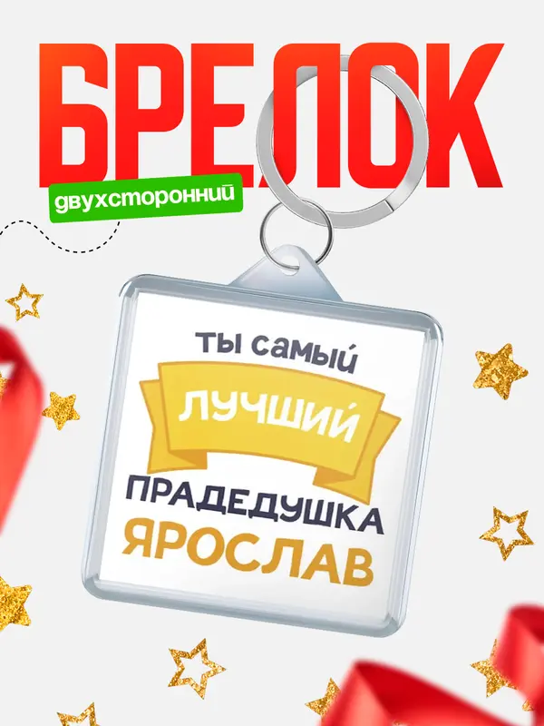 Брелок Лучший прадедушка Ярослав