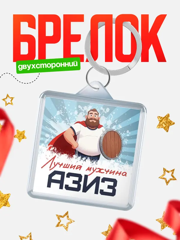 Брелок Самый лучший мужчина Азиз