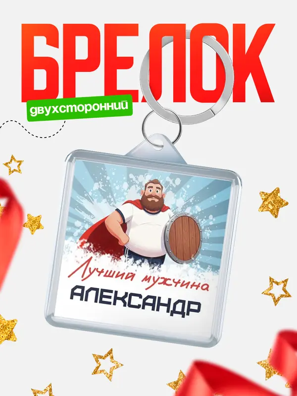 Брелок Самый лучший мужчина Александр