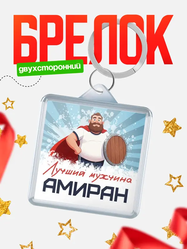 Брелок Самый лучший мужчина Амиран